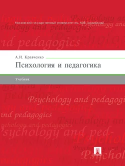 Психология и педагогика. Учебник Альберт Кравченко