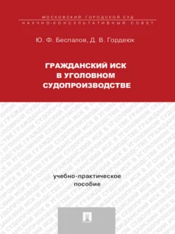 Гражданский иск в уголовном судопроизводстве, Юрий Беспалов