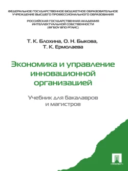 Экономика и управление инновационной организацией. Учебник для бакалавров и магистров Татьяна Блохина и Ольга Быкова