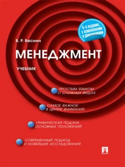 Менеджмент. 4-е издание, Владимир Веснин