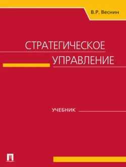 Стратегическое управление Владимир Веснин