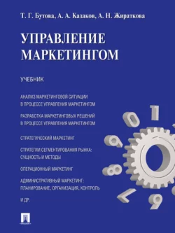 Управление маркетингом. Учебник, Татьяна Бутова