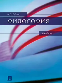 Философия, Валерий Губин