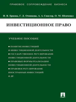 Инвестиционное право. Учебное пособие, Асия Спектор