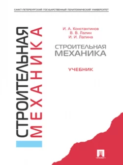 Строительная механика. Учебник, Владимир Лалин