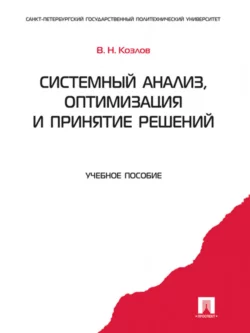 Системный анализ  оптимизация и принятие решений. Учебное пособие Владимир Козлов