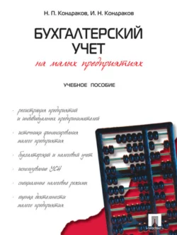 Бухгалтерский учет на малых предприятиях. Учебное пособие Николай Кондраков и Игорь Кондраков