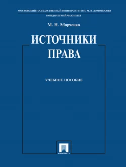 Источники права. Учебное пособие, Михаил Марченко