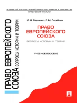 Право Европейского Союза. Вопросы истории и теории, Михаил Марченко