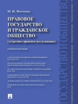 Правовое государство и гражданское общество (теоретико-правовое исследование). Учебное пособие, Михаил Марченко