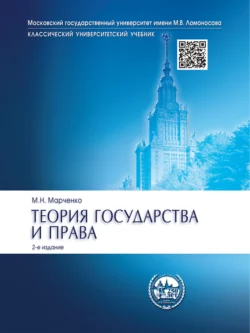 Теория государства и права. 2-е издание. Учебник, Михаил Марченко