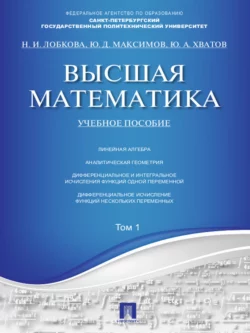 Высшая математика. Том 1. Учебное пособие Юрий Максимов и Наталья Лобкова