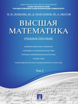 Высшая математика. Том 2. Учебное пособие, Юрий Максимов