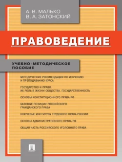 Правоведение. Учебно-методическое пособие, Александр Малько