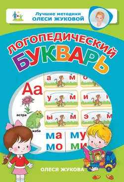 Логопедический букварь, Олеся Жукова