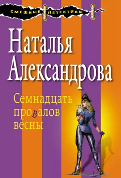 Семнадцать провалов весны Наталья Александрова