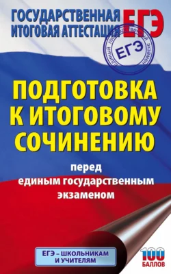 Подготовка к итоговому сочинению перед единым государственным экзаменом, Наталья Миронова