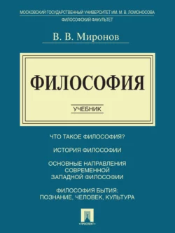 Философия. Учебник, Владимир Миронов