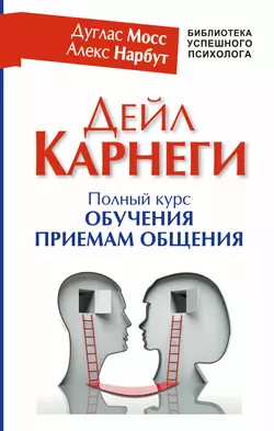 Дейл Карнеги. Полный курс обучения приемам общения, Дуглас Мосс