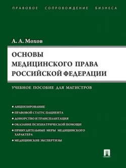 Основы медицинского права РФ, Александр Мохов