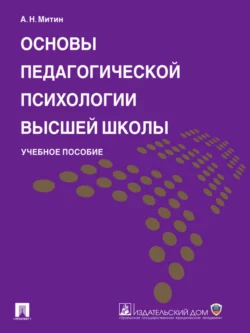 Основы педагогической психологии высшей школы. Учебное пособие, Александр Митин