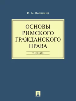 Основы римского гражданского права. Учебник, Иван Новицкий