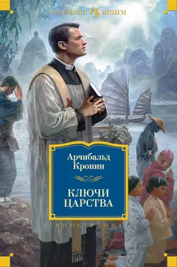 Ключи Царства, Арчибальд Кронин