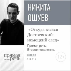 Лекция «Откуда взялся Достоевский: немецкий след», Дмитрий Быков