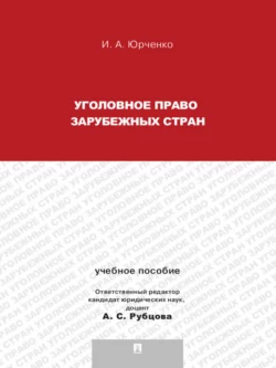 Уголовное право зарубежных стран. Учебное пособие, Ирина Юрченко