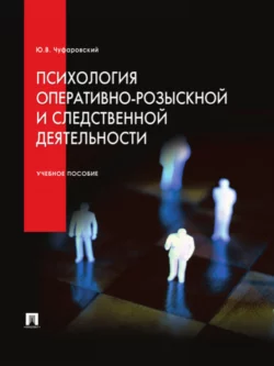 Психология оперативно-розыскной и следственной деятельности. Учебное пособие, Юрий Чуфаровский