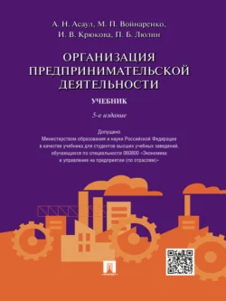 Организация предпринимательской деятельности. 5-е издание. Учебник Михаил Войнаренко и Ирина Крюкова