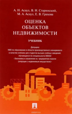 Оценка объектов недвижимости. Учебник Владислав Старинский и Максим Асаул