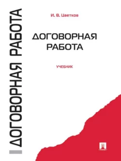 Договорная работа. Учебник, Игорь Цветков