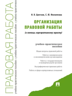 Организация правовой работы (в помощь корпоративному юристу), Софья Филиппова