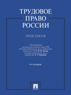 Трудовое право России. Практикум. 4-е издание. Учебное пособие 