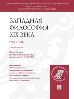 Западная философия XIX века. 2-е издание. Учебник 