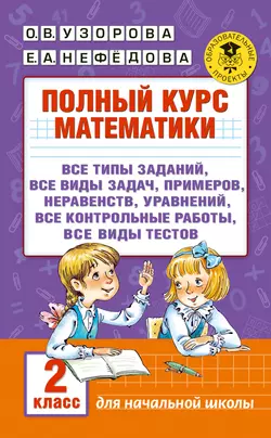 Полный курс математики. 2 класс Ольга Узорова и Елена Нефёдова