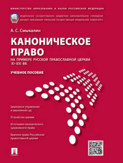 Каноническое право (на примере Русской православной церкви XI–XXI вв.). Учебное пособие, Александр Смыкалин