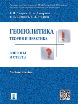 Геополитика: теория и практика. Вопросы и ответы. Учебное пособие, Коллектив авторов