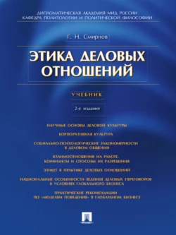 Этика деловых отношений. 2-е издание. Учебник, Геннадий Смирнов