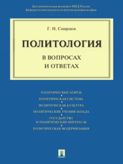 Политология в вопросах и ответах. Учебное пособие, Геннадий Смирнов