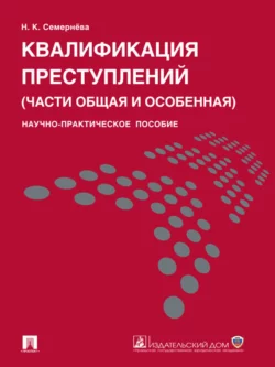 Квалификация преступлений (части общая и особенная). Научно-практическое пособие, Надежда Семернева