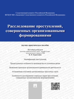 Расследование преступлений, совершенных организованными формированиями. Научно-практическое пособие