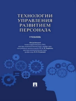 Технологии управления развитием персонала. Учебник, Коллектив авторов