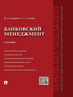 Банковский менеджмент. Учебник, Владимир Секерин