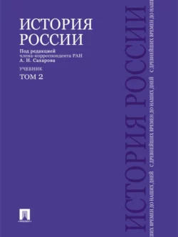 История России с древнейших времен до наших дней. Учебник. Том 2 