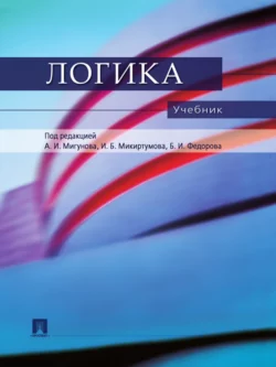 Логика. Учебник, Коллектив авторов