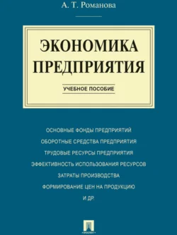 Экономика предприятия. Учебное пособие Алина Романова