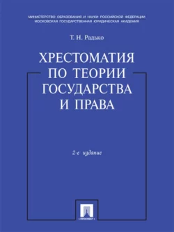 Хрестоматия по теории государства и права. Учебник, Тимофей Радько