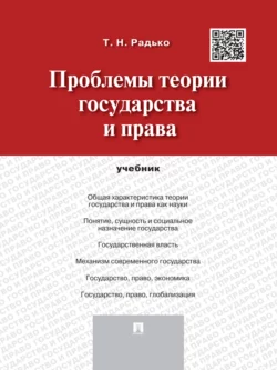 Проблемы теории государства и права. Учебник, Тимофей Радько